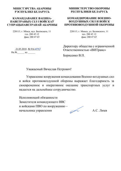 благодарственное письмо от Министерства Обороны Республики Беларусь